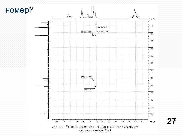 номер? 27 