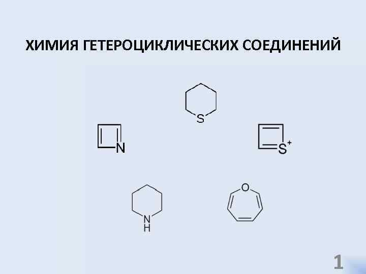 ХИМИЯ ГЕТЕРОЦИКЛИЧЕСКИХ СОЕДИНЕНИЙ 1 