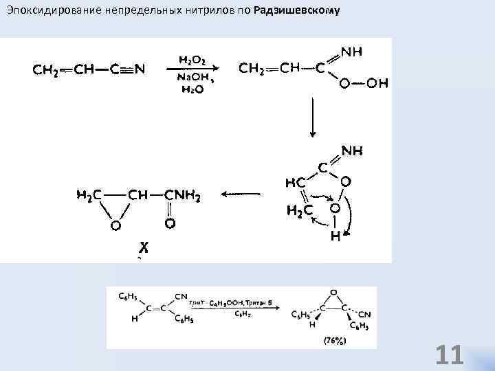 Эпоксидирование непредельных нитрилов по Радзишевскому 11 