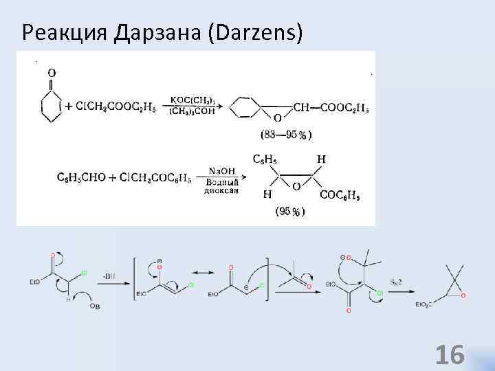 Реакция Дарзана (Darzens) 16 