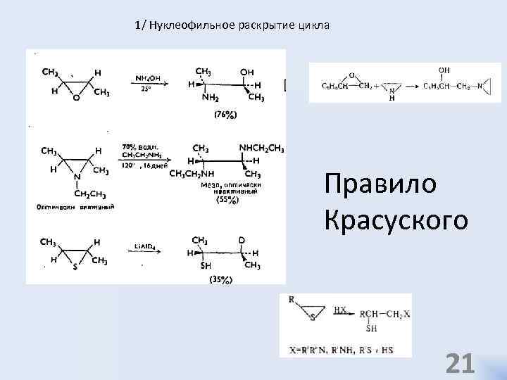 1/ Нуклеофильное раскрытие цикла Правило Красуского 21 