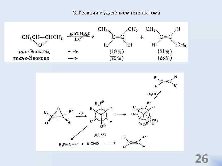 3. Реакции с удалением гетероатома 26 