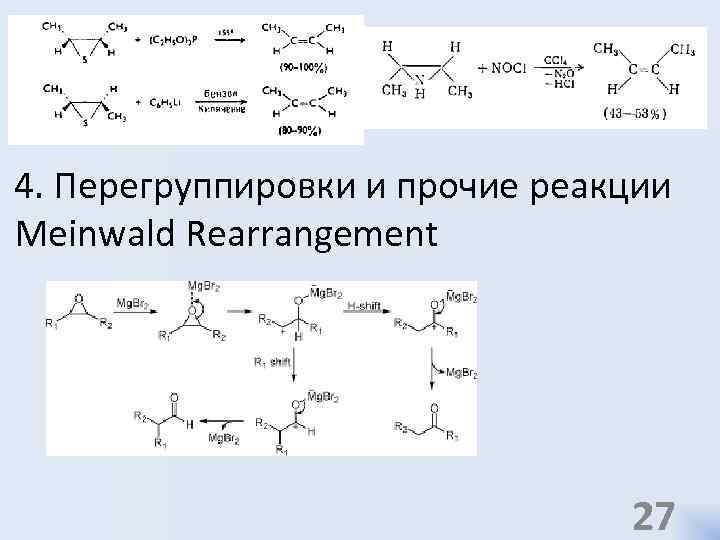 4. Перегруппировки и прочие реакции Meinwald Rearrangement 27 