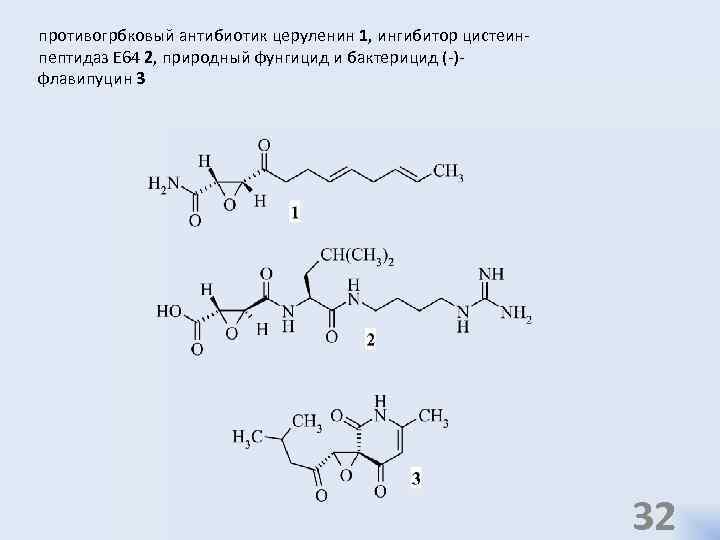 противогрбковый антибиотик церуленин 1, ингибитор цистеинпептидаз Е 64 2, природный фунгицид и бактерицид (-)флавипуцин
