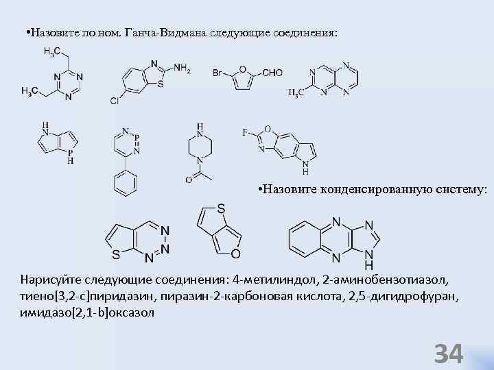  • Назовите по ном. Ганча-Видмана следующие соединения: • Назовите конденсированную систему: Нарисуйте следующие