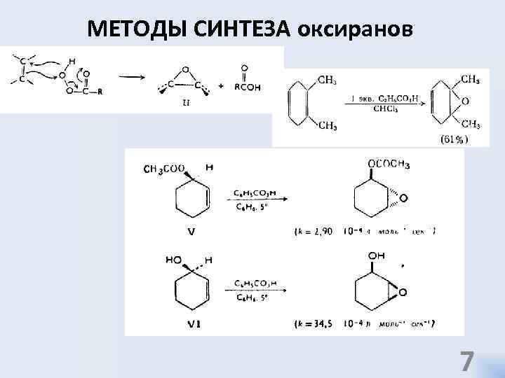 МЕТОДЫ СИНТЕЗА оксиранов 7 