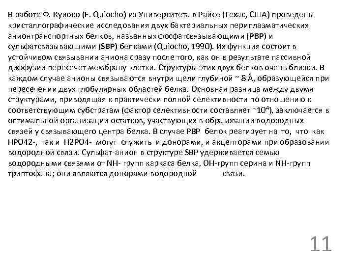 В работе Ф. Куиоко (F. Quiocho) из Университета в Райсе (Техас, США) проведены кристаллографические