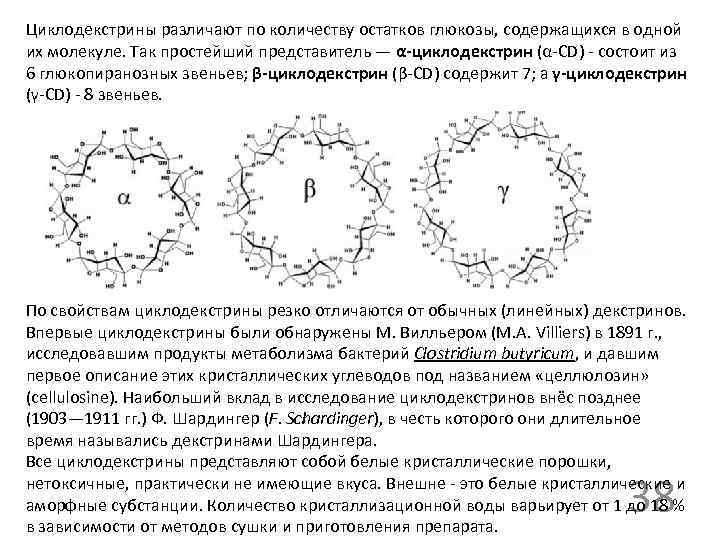 Циклодекстрины различают по количеству остатков глюкозы, содержащихся в одной их молекуле. Так простейший представитель