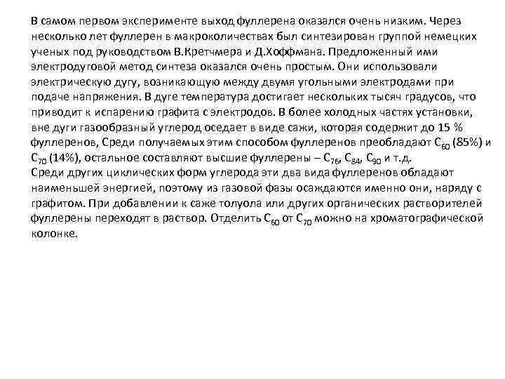 В самом первом эксперименте выход фуллерена оказался очень низким. Через несколько лет фуллерен в