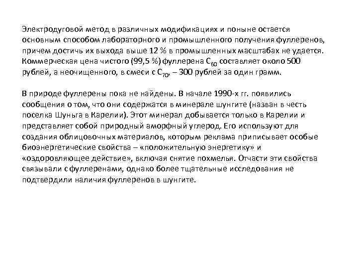 Электродуговой метод в различных модификациях и поныне остается основным способом лабораторного и промышленного получения