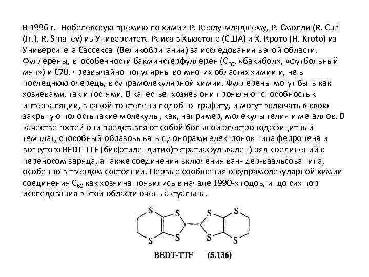 В 1996 г. -Нобелевскую премию по химии Р. Керлу-младшему, Р. Смолли (R. Curl (Jr.