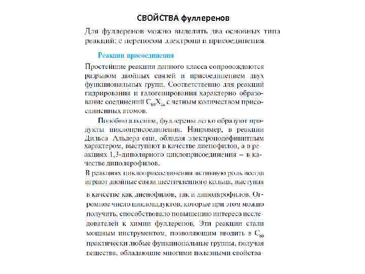 СВОЙСТВА фуллеренов 