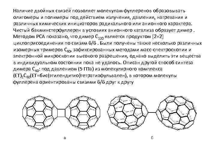 Наличие двойных связей позволяет молекулам фуллеренов образовывать олигомеры и полимеры под действием излучения, давления,