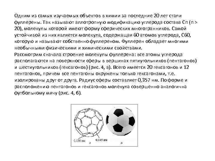 Одним из самых изучаемых объектов в химии за последние 20 лет стали фуллерены. Так