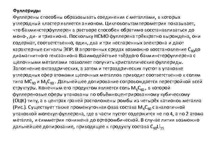 Фуллериды Фуллерены способны образовывать соединения с металлами, в которых углеродный кластер является анионом. Цикловольтамперометрия