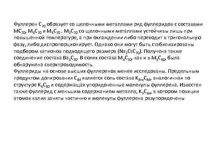 Фуллерен C 70 образует со щелочными металлами ряд фуллеридов с составами MC 70, M