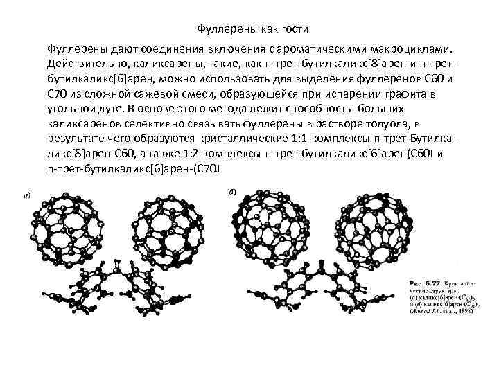 Фуллерены как гости Фуллерены дают соединения включения с ароматическими макроциклами. Действительно, каликсарены, такие, как
