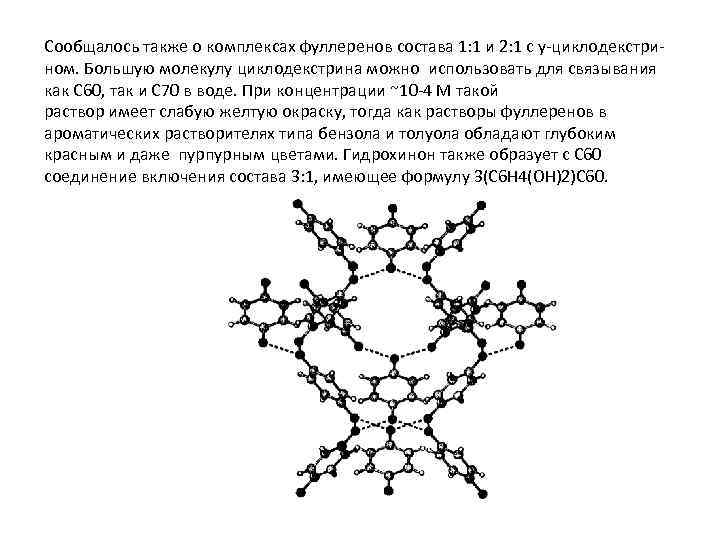 Сообщалось также о комплексах фуллеренов состава 1: 1 и 2: 1 с у-циклодекстри- ном.