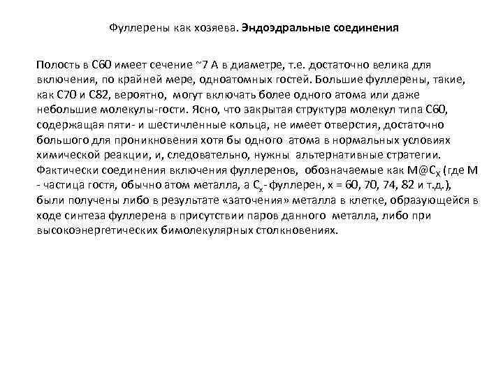 Фуллерены как хозяева. Эндоэдральные соединения Полость в С 60 имеет сечение ~7 А в
