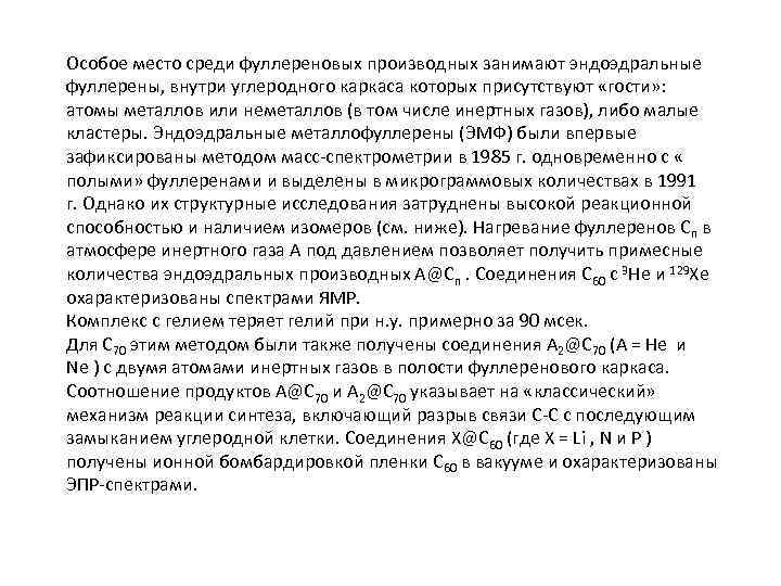 Особое место среди фуллереновых производных занимают эндоэдральные фуллерены, внутри углеродного каркаса которых присутствуют «гости»