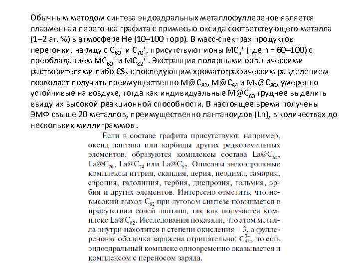 Обычным методом синтеза эндоэдральных металлофуллеренов является плазменная перегонка графита с примесью оксида соответствующего металла