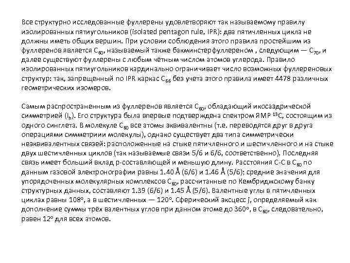 Все структурно исследованные фуллерены удовлетворяют так называемому правилу изолированных пятиугольников (isolated pentagon rule, IPR):