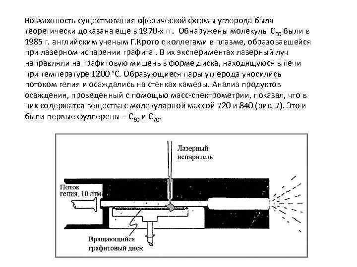 Возможность существования сферической формы углерода была теоретически доказана еще в 1970 -х гг. Обнаружены