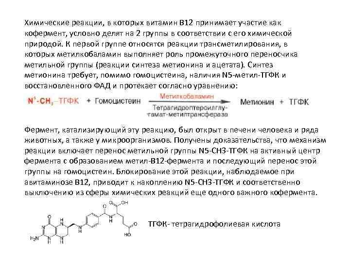 Реакция на витамин д. Реакция трансметилирования витамин в12. Реакция кофермента витамина в12.