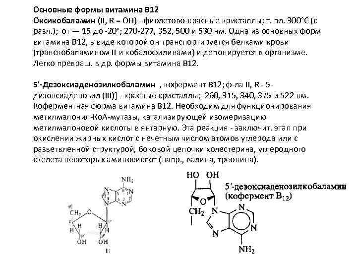 Определение витамина в12. Метилмалонил-КОА-Мутаза кофермент витамина. Кофермент витамина в12. Витамин b12 коферментная форма. Метаболические активные формы витамина в 12.