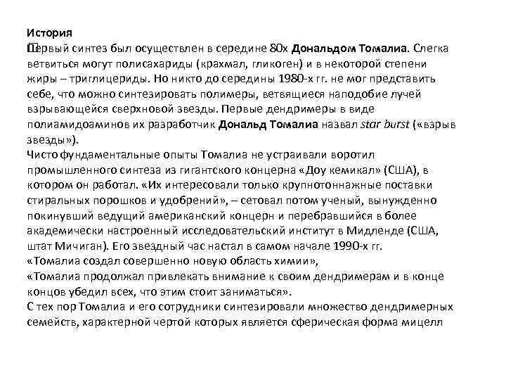 История Первый синтез был осуществлен в середине 80 х Дональдом Томалиа. Слегка ветвиться могут