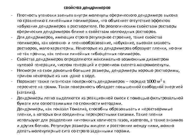 свойства дендримеров - Плотность упаковки звеньев внутри молекулы сферического дендримера высока по сравнению с