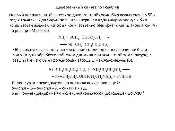 Дивергентный синтез по Томалиа Первый направленный синтез по дивергентной схеме был осуществлен в 80