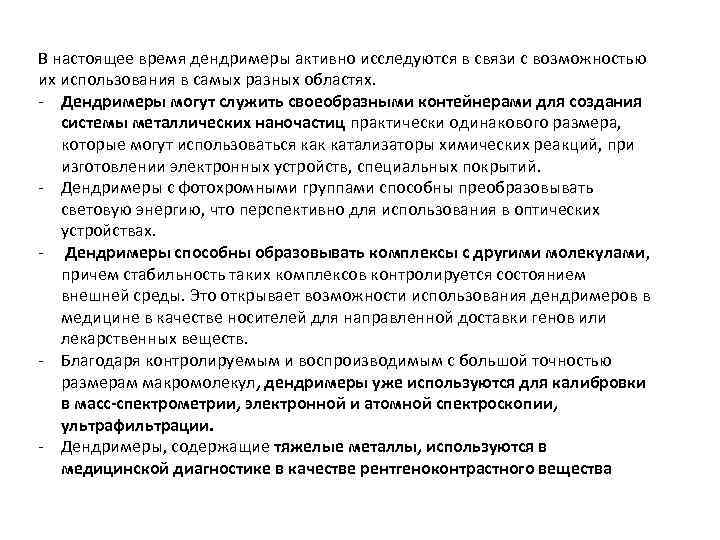 В настоящее время дендримеры активно исследуются в связи с возможностью их использования в самых