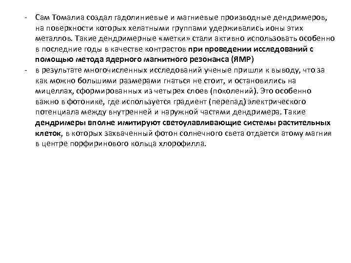 - Сам Томалиа создал гадолиниевые и магниевые производные дендримеров, на поверхности которых хелатными группами