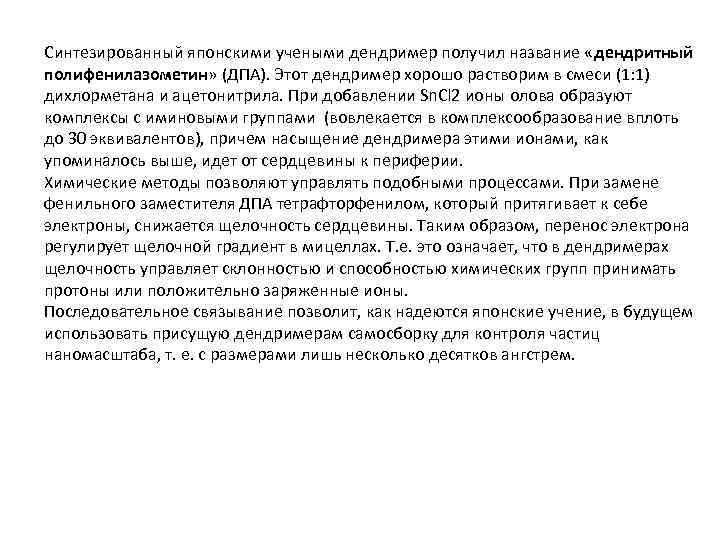 Синтезированный японскими учеными дендример получил название «дендритный полифенилазометин» (ДПA). Этот дендример хорошо растворим в