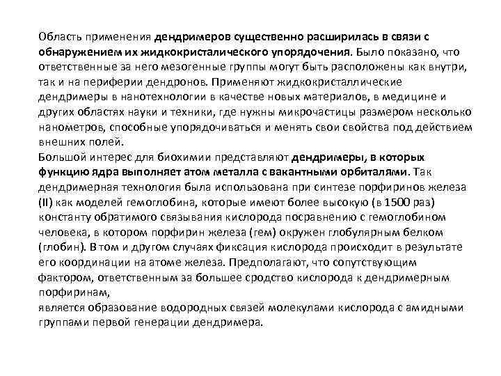 Область применения дендримеров существенно расширилась в связи с обнаружением их жидкокристалического упорядочения. Было показано,
