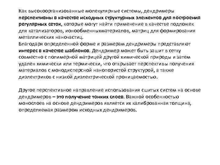 Как высокоорганизованные молекулярные системы, дендримеры перспективны в качестве исходных структурных элементов для построения регулярных