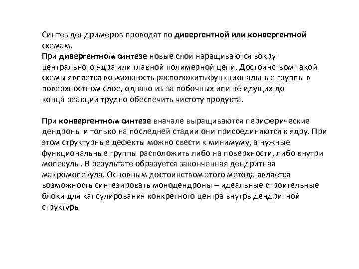 Синтез дендримеров проводят по дивергентной или конвергентной схемам. При дивергентном синтезе новые слои наращиваются