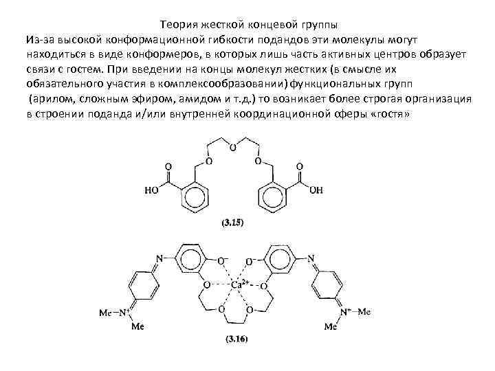 Теория жесткой концевой группы Из-за высокой конформационной гибкости подандов эти молекулы могут находиться в