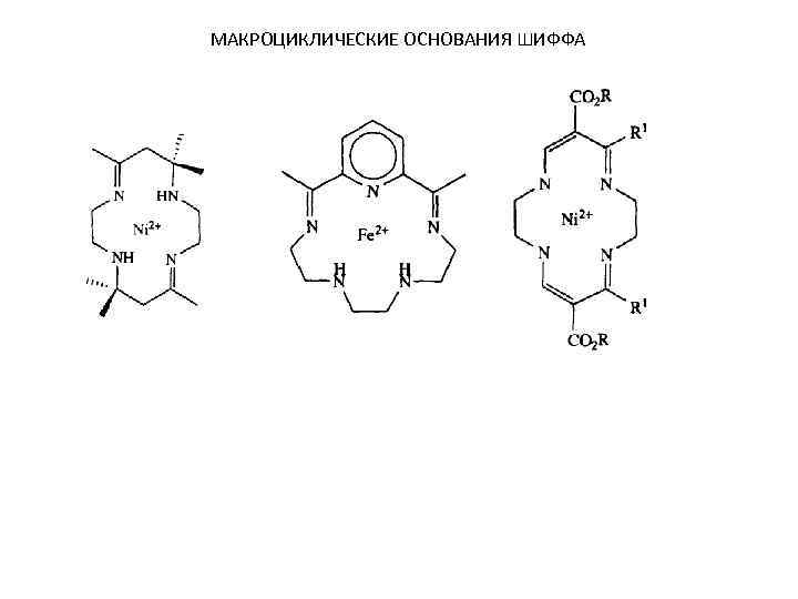 МАКРОЦИКЛИЧЕСКИЕ ОСНОВАНИЯ ШИФФА 