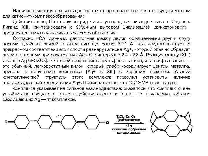 Наличие в молекуле хозяина донорных гетероатомов не является существенным для катион-π-комплексообразования; Действительно, был получен