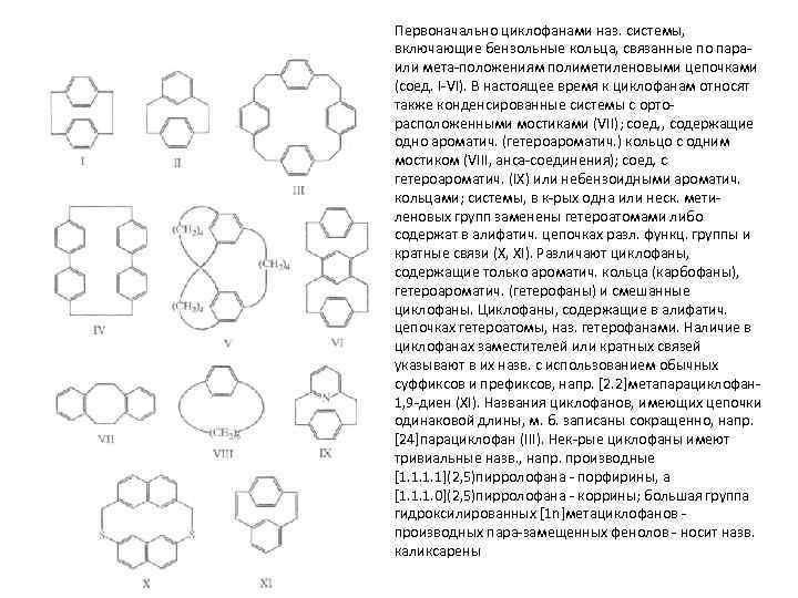 Первоначально циклофанами наз. системы, включающие бензольные кольца, связанные по пара- или мета-положениям полиметиленовыми цепочками