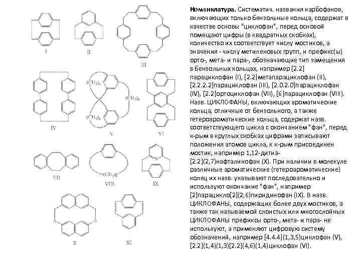Номенклатура. Систематич. названия карбофанов, включающих только бензольные кольца, содержат в качестве основы 