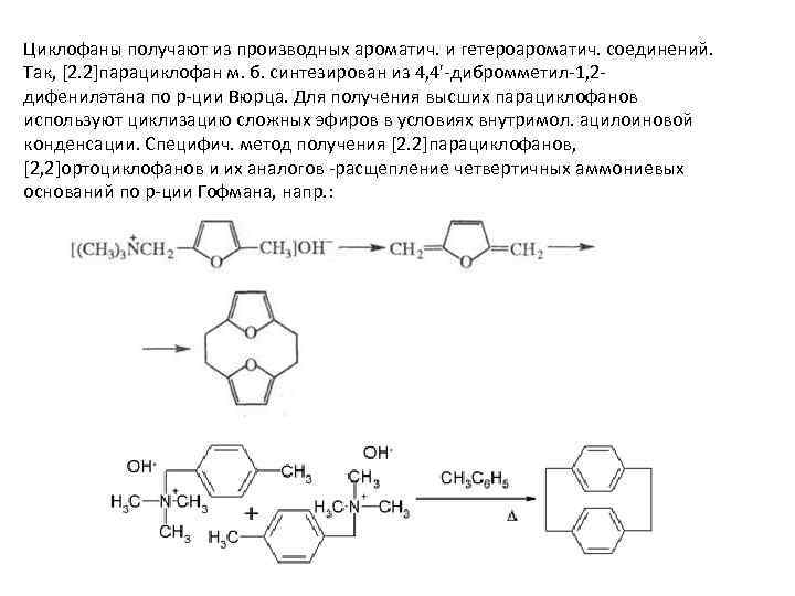 Циклофаны получают из производных ароматич. и гетероароматич. соединений. Так, [2. 2]парациклофан м. б. синтезирован