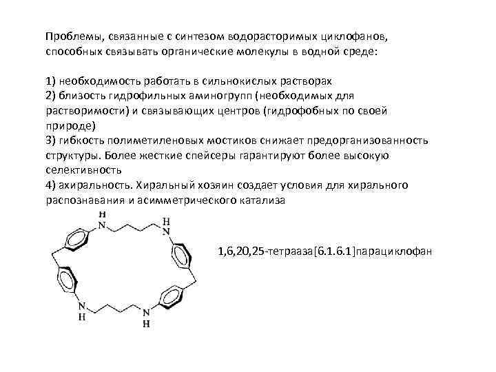 Проблемы, связанные с синтезом водорасторимых циклофанов, способных связывать органические молекулы в водной среде: 1)