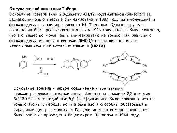 Отступление об основании Трёгера Основание Трегера (или 2, 8 -диметил-6 H, 12 H-5, 11