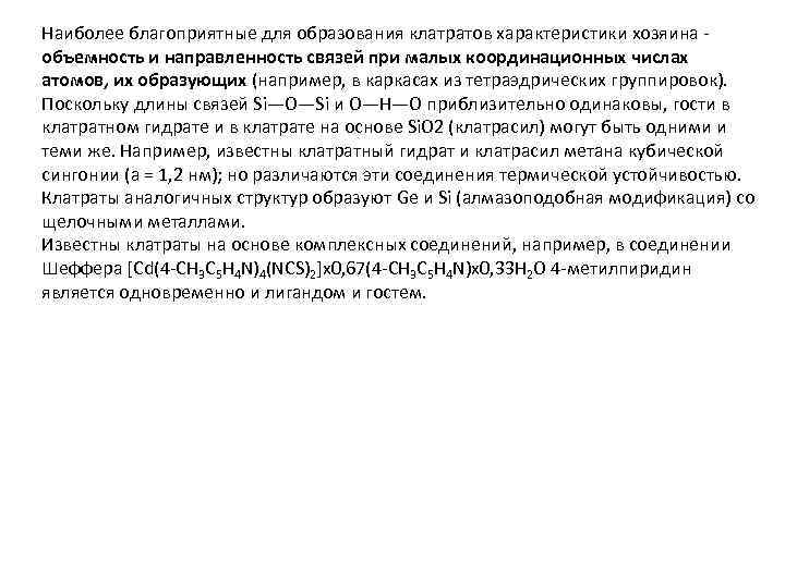 Наиболее благоприятные для образования клатратов характеристики хозяина объемность и направленность связей при малых координационных