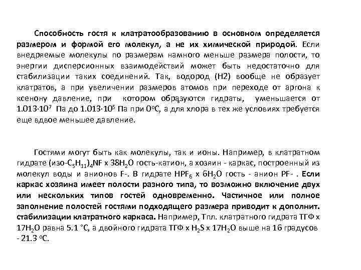 Способность гостя к клатратообразованию в основном определяется размером и формой его молекул, а не