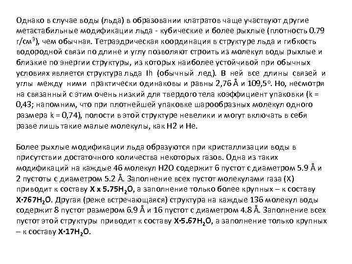 Однако в случае воды (льда) в образовании клатратов чаще участвуют другие метастабильные модификации льда