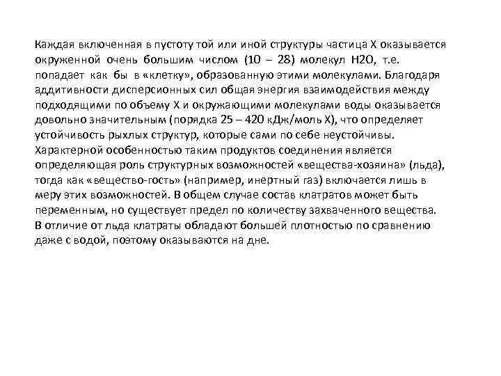 Каждая включенная в пустоту той или иной структуры частица Х оказывается окруженной очень большим
